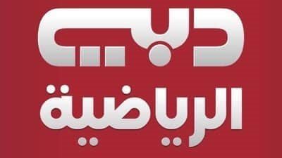 أحدث تردد لقنوات دبي الرياضية Dubai Sports 