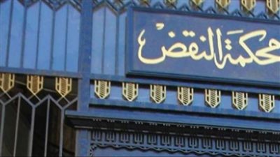 خطوات الاستعلام عن قضية في محكمة النقض في مصر (رابط)