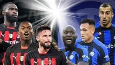 تردد المفتوحة المجانية الناقلة لمباراة الميلان Milan أمام انتر في ذهاب نصف نهائي دوري أبطال أوروبا 2023