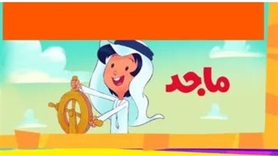 تردد قناة ماجد الجديد 2023.. وطرق ضبطه على جهاز الاستقبال