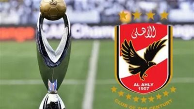  قبل مباراتي الترجي.. مصير الأهلي في دوري أبطال إفريقيا وكأس مصر
