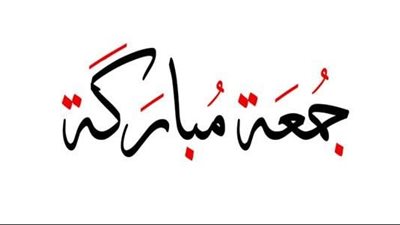 فضل يوم الجمعة والأعمال المستحبة فيها.. 3 رحمات لكل مسلم