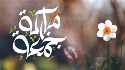 آداب وسنن يوم الجمعة.. 14 سُنة مذكورة في الأحاديث النبوية الصحيحة