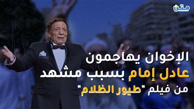 الإخوان يهاجمون عادل إمام بسبب مشهد من فيلم 
