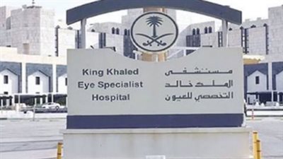 موقع مستشفى الملك خالد للعيون بالسعودية.. والتخحصصات