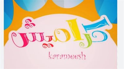 تردد قناة كراميش على القمر الصناعي نايل سات