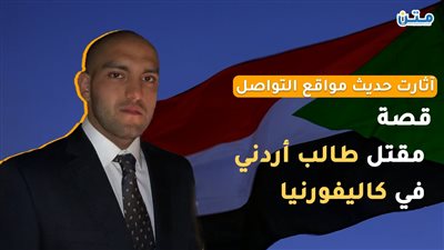 آثارت حديث مواقع التواصل.. قصة مقتل طالب أردني في كاليفورنيا (فيديوجراف)