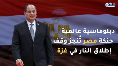 دبلوماسية عالمية.. حنكة مصر تُنجز وقف إطلاق النار في غزة (فيديوجراف)