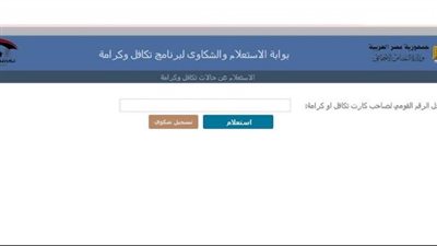 كيفية الاستعلام وتقديم شكاوى تكافل وكرامة بالرقم القومي والاسم 2023 (الموقع الرسمي)