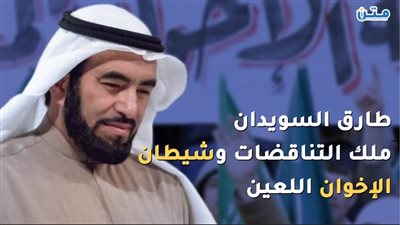 طارق السويدان.. ملك التناقضات وشيطان الإخوان اللعين (فيديوجراف)