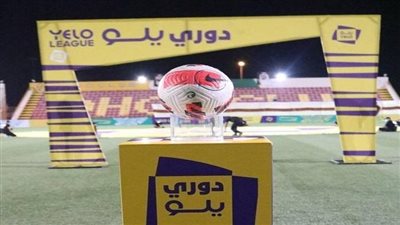 بعد مباراة القادسية.. ما هو ترتيب دوري يلو لأندية الدرجة الأولى للمحترفين؟