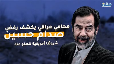 محامي عراقي يكشف رفض صدام حسين شروطًا أمريكية للعفو عنه (فيديوجراف)