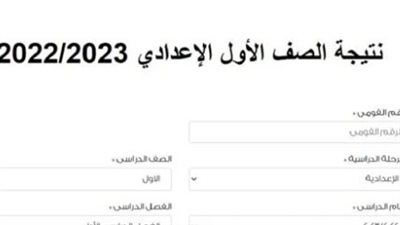 رابط نتيجة الصف الأول الإعدادي 2023