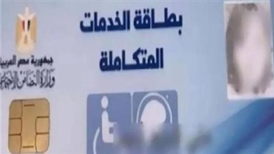 طرق وخطوات الحصول على بطاقة الخدمات المتكاملة في مصر (رابط)