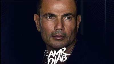 بالدينار.. أسعار تذاكر حفل الفنان المصري عمرو دياب في الكويت