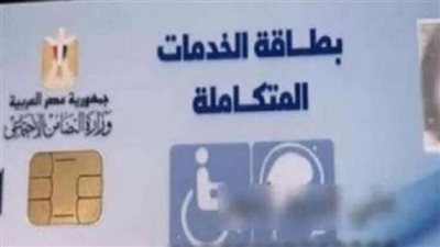 رابط الاستعلام عن نتيجة الكشف الطبي للمعاقين والحصول على كارت الخدمات المتكاملة في مصر