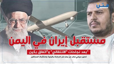 مستقبل إيران في اليمن بعد نجاحات 