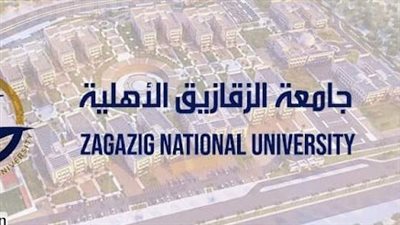  الأوراق المطلوبة للتقديم في جامعة الزقازيق الأهلية 2023.. ورابط التقديم