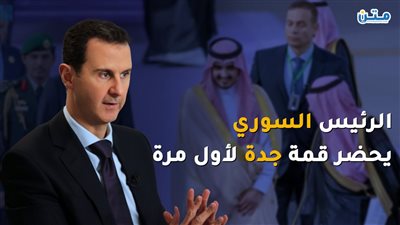 الرئيس السوري يحضر قمة جدة لأول مرة (فيديوجراف)