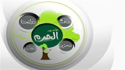 سبب تسمية الأشهر الحرم بهذا الإسم وفق الكتاب والسنة المشرفة