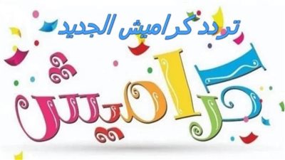 طريقة ضبط وتنزيل تردد قناة كراميش الجديد 2023