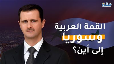 القمة العربية وسوريا إلى أين؟ (تقرير صوتي)