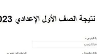 نتائج التعليم الأساسي 2023 الترم الثاني من الرابط المتخصص