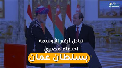 تبادل أرفع الأوسمة.. احتفاء مصري بسلطان عمان (فيديوجراف)