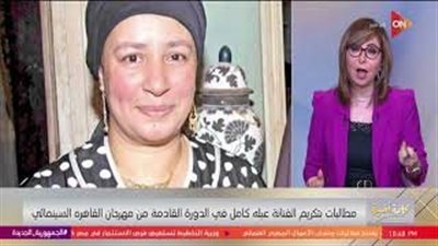  تكشفه لميس الحديدي.. رد فعل النجمة المصرية عبلة كامل على دعوات تكريمها