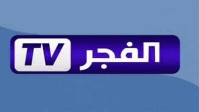 تردد قناة الفجر الجزائرية 2023 دون انقطاع وبأعلى جودة ودون أي تشويش
