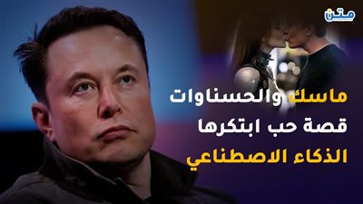ماسك والحسناوات.. قصة حب ابتكرها الذكاء الاصطناعي (فيديوجراف)