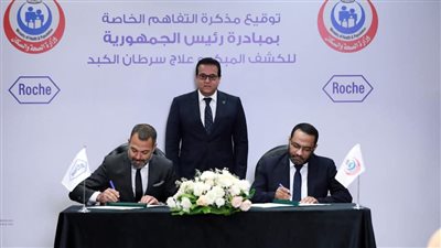 مصر.. وزير الصحة يشهد توقيع بروتوكول تعاون مع شركة «روش» لدعم مرضى سرطان الكبد