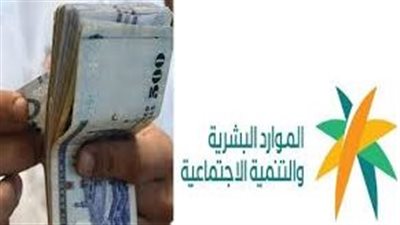 موعد صرف رواتب الضمان الاجتماعي بالسعودية. والشروط