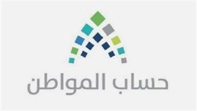 ما هي شروط أهلية حساب المواطن بالسعودية؟