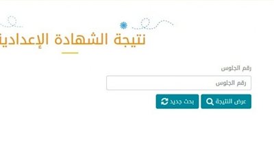 نتيجة الشهادة الاعدادية 2023 بالرقم القومي والاسم