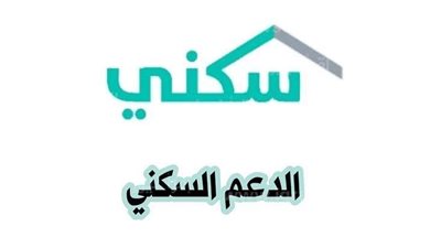  الشروط الجديدة اللازمة لدعم سكني.. ورابط التقديم