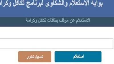 طرق الاستعلام بالرقم القومي تكافل وكرامة 2023
