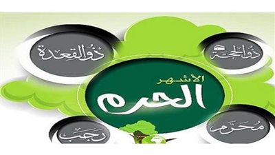 فضل الأشهر الحرم.. 5 فضائل من القرآن والسنة انتبه لها