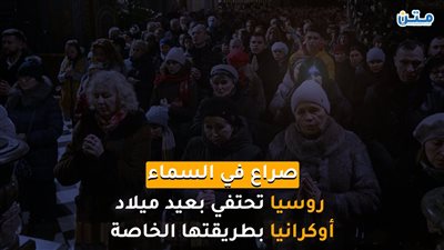 صراع في السماء.. روسيا تحتفي بعيد ميلاد أوكرانيا بطريقتها الخاصة (فيديوجراف)
