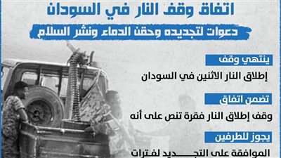 اتفاق وقف إطلاق النار في السودان.. دعوات لتجديده وحقن الدماء ونشر السلام (انفوجراف)