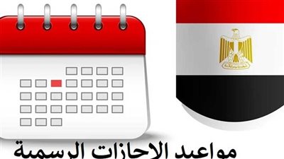  للقطاعين الخاص والعام.. موعد اجازة عيد الاضحي 2023