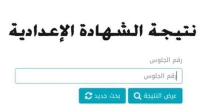 بالاسم ورقم الجلوس.. رابط نتائج الشهادة الاعدادية محافظة القاهرة 