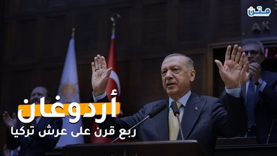 أردوغان.. ربع قرن على عرش تركيا (فيديوجراف)
