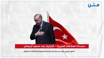 محددات العلاقات العربية- التركية بعد صعود أردوغان 