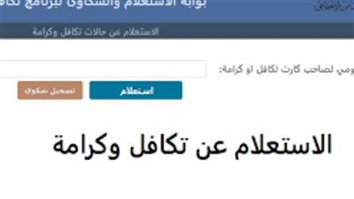 الآن.. لينك الاستعلام عن الأسماء الجدد في معاش تكافل وكرامة 2023