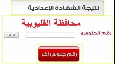 بالاسم ورقم الجلوس.. لينك نتيجة الشهادة الاعدادية محافظه القليوبية 2023