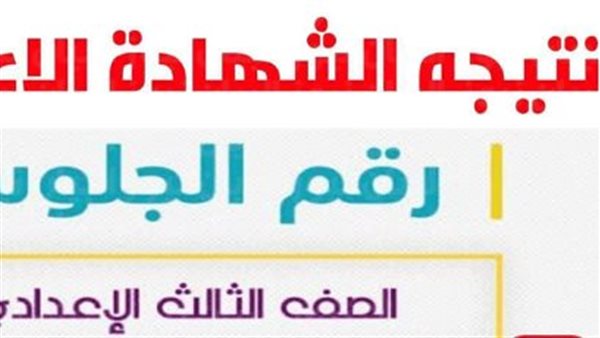 ظهرت الآن.. نتيجه الشهاده الاعداديه محافظه الجيزة