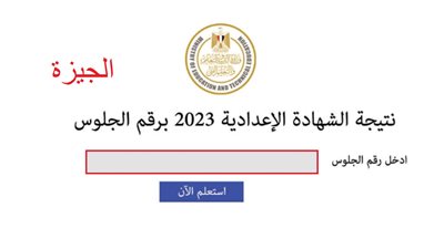 نتيجة الشهادة الإعدادية محافظة الجيزة 2023