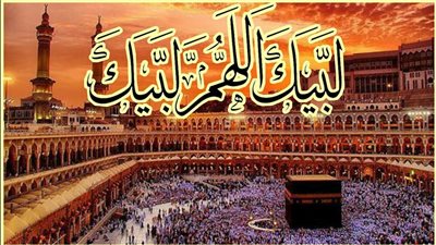 دعاء الحج لبيك اللهم لبيك.. متى يقال وهل يقوله غير الحاج؟