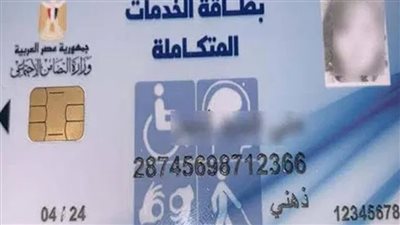 لينك الاستعلام عن كارت الخدمات المتكاملة.. والمميزات